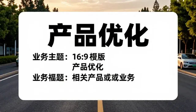 项目咨询中的服务优化如何推动业务发展